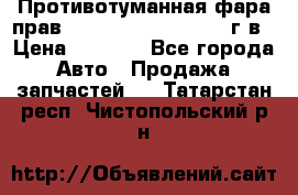 Противотуманная фара прав.RengRover ||LM2002-12г/в › Цена ­ 2 500 - Все города Авто » Продажа запчастей   . Татарстан респ.,Чистопольский р-н